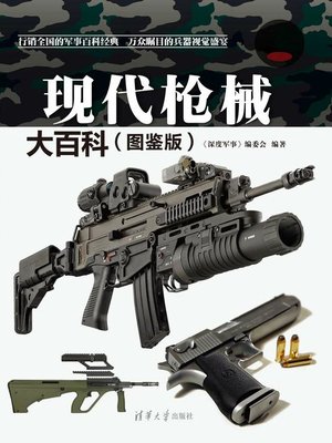cover image of 现代枪械大百科（图鉴版）
